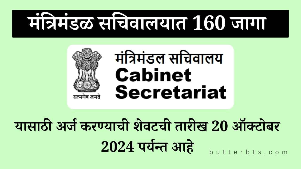 Cabinet Secretariat Recruitment 2024 - मंत्रिमंडळ सचिवालयात 160 जागांची भरती