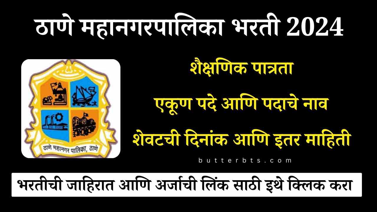 ठाणे महानगरपालिकामध्ये बहुउद्देशीय कर्मचारी पदांची भरती निघाली