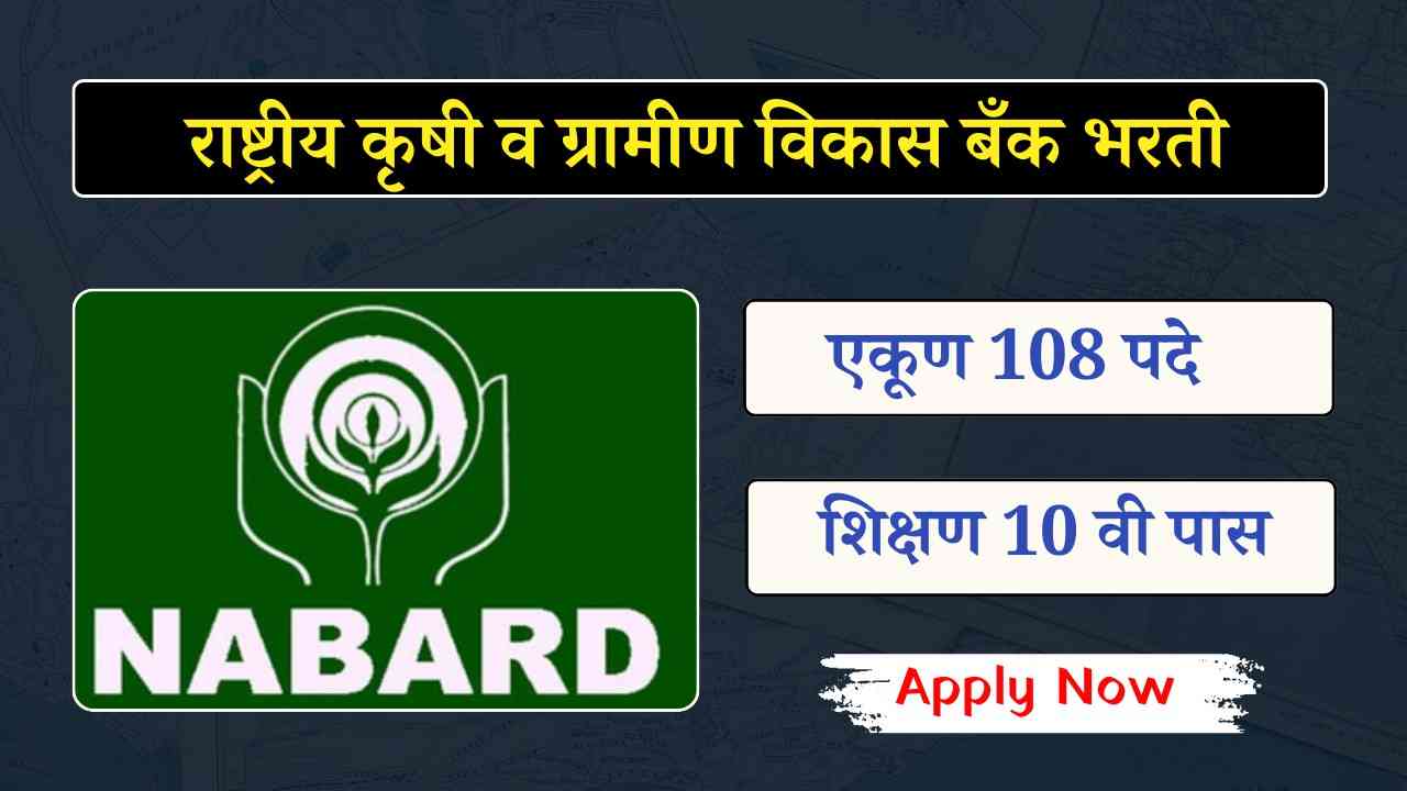 NABARD Bharti 2024